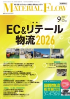 月刊「マテリアルフロー」 2026年9月号