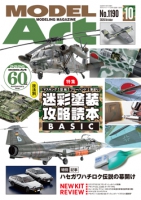 月刊モデルアート2026年10月号