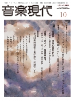 音楽現代 2026年10月号