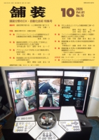 舗装2026年10月号
