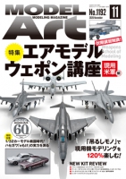 月刊モデルアート2026年11月号