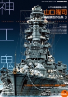 山口隆司 艦船模型作品集3