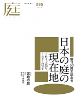 庭 No.265（2026年冬号）