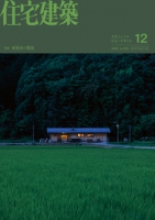 住宅建築 No.520（2026年12月号）