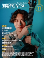 月刊現代ギター2026年11月号（No.758）