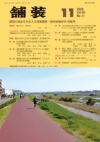 舗装2026年11月号
